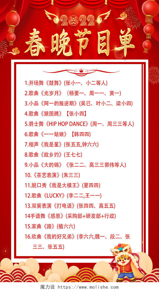 红色卡通2022新年春节晚会节目单宣传单